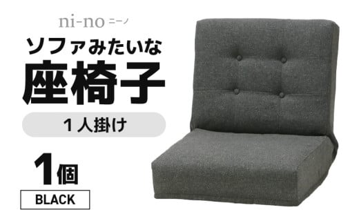【ブラック】ソファみたいな座椅子 ニーノ 1人掛け [aw055-c002_01]