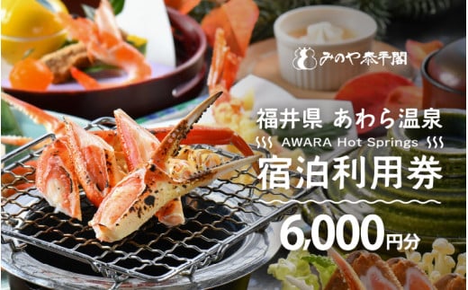 あわら温泉 宿泊利用券 6,000円分 ／ 宿泊券 旅館 チケット 観光 旅行 源泉 大浴場 露天風呂 福井県 あわら市 カニ 蟹 観光地 旅行券 国内旅行 旅行券 宿泊券 ゴルフ 国内 [aw013-b007]