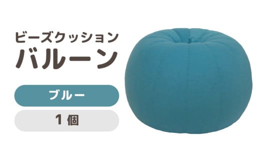 （カラ－：ブルー）ビーズクッション　バルーン　レギュラー [aw055-a003_01]