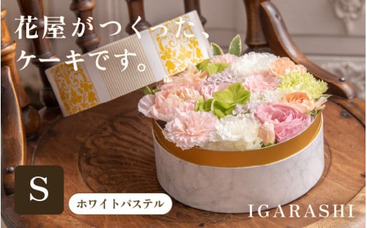 花屋がつくったフラワーケーキ S  （ホワイトパステル） [aw062-a001_04]