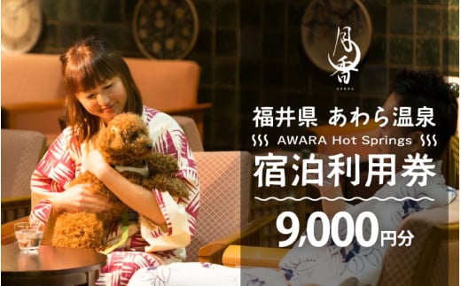 あわら温泉 宿泊利用券 9,000円分 ／ 宿泊券 旅館 ホテル チケット 観光 旅行 愛犬 ペット可 福井県 あわら市 カニ 蟹 観光地 旅行券 国内旅行 旅行券 宿泊券 ゴルフ 国内 [aw013-c010]