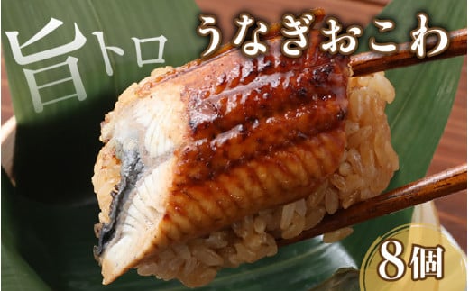 ふっくら！もっちり！旨トロうなぎおこわ8個入り/ 鰻 蒲焼  簡単調理 味がしみこむ 癖になる味 秘伝のたれ 特製たれ 臭みなし [aw076-a001]
