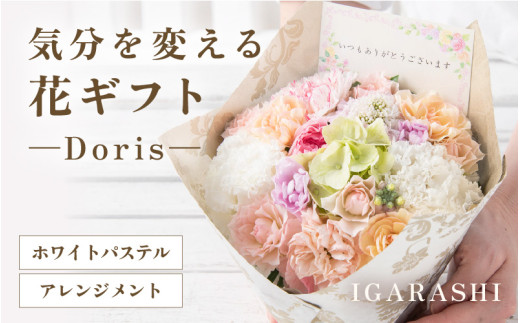 気分を変える花ギフト Doris(アレンジメント・ホワイトパステル) [aw062-b002_07]