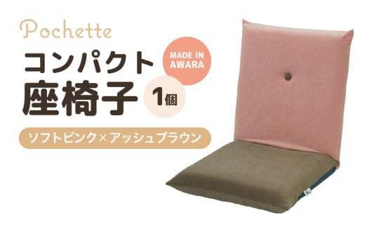 （カラ－：ソフトピンク×アッシュブラウン）コンパクト座椅子ポシェット [aw055-a001_05]