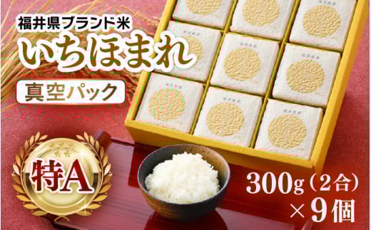 【令和7年産】いちほまれ 真空パック 精米 300g×9個 計2.7kg《ギフトにもおすすめ！化粧箱入り》／ 福井県産 ブランド米 白米 2合 [aw003-a014]