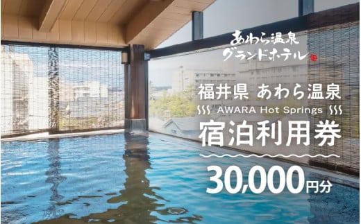 あわら温泉 宿泊利用券 30,000円分 ／ 宿泊券 旅館 チケット 観光 旅行 源泉 大浴場 露天風呂 福井県 あわら市 カニ 蟹 観光地 旅行券 国内旅行 旅行券 宿泊券 ゴルフ 国内 [aw013-j008]