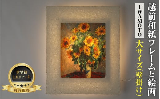 【フレーム：IWAMOTO】モネ「ひまわり」 越前和紙フレームと西洋絵画 -WA CHIC- 大サイズ【壁掛け】  / 絵画 西洋絵画 日本画 アート 印刷 インテリア 家具 リビング 玄関 モダン 壁掛け フレーム 北陸 福井 あわら市 [aw035-m012]