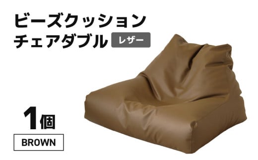 ビーズクッション チェア ダブル レザー 【ブラウン】 [aw055-d001_03]