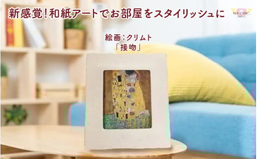 越前和紙と西洋絵画（小タイプ）クリムト「接吻」AWATABE柄 [aw035-k025]