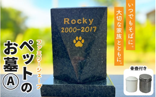 【オーダー】ペットのお墓 ファミリーシェープ 矢掛石 Aタイプ / ペット 犬 猫 お墓 墓石 供養 納骨 家族 矢掛石 御影石 オーダー オーダーメイド 彫刻 インテリア 北陸 福井県 あわら市  [aw089-o001]