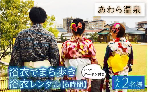 ＜あわら温泉＞浴衣でまち歩き浴衣レンタル（6時間） [aw043-b001]