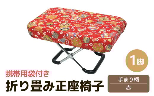 （カラー：手まり柄青）折り畳み正座椅子 ／ インテリア 椅子 デザイン カラバリ コンパクト スリム 畳める 座椅子 持ち運び 便利 リラックス 袋付き 手作り 国産 [aw055-a004_04]
