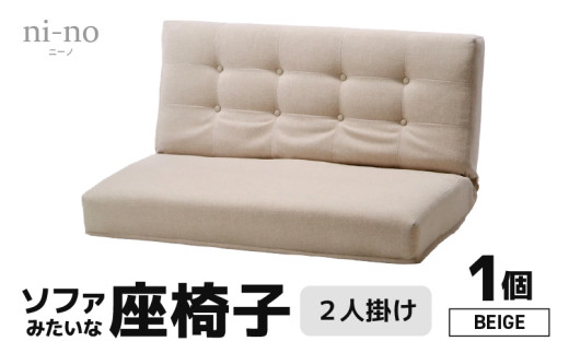 【ベージュ】ソファみたいな座椅子 ニーノ 2人掛け [aw055-e001_02]