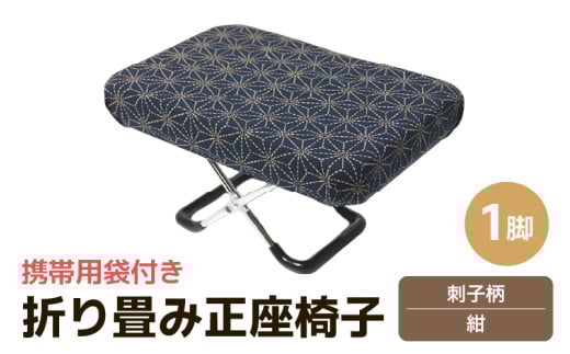（カラー：刺子柄紺）折り畳み正座椅子 ／ インテリア 椅子 デザイン カラバリ コンパクト スリム 畳める 座椅子 持ち運び 便利 リラックス 袋付き 手作り 国産 [aw055-a004_07]