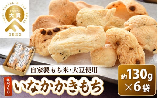 手づくり いなかかきもち 約130g 6袋入 塩味《 一度食べると止まらない美味しさ！》 大賞 受賞 [aw012-a011]