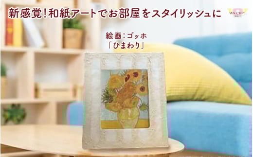 越前和紙と西洋絵画（小タイプ）ゴッホ「ひまわり」OIZU柄 [aw035-k017]