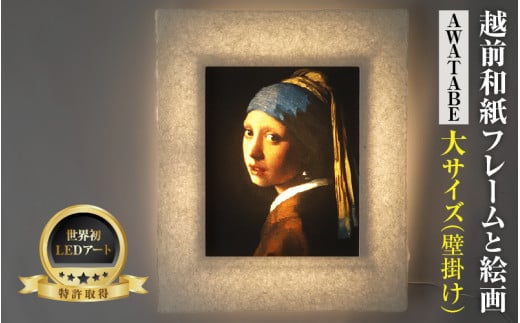 【フレーム：AWATABE】フェルメール「真珠の耳飾りの少女」 越前和紙フレームと西洋絵画 日本画 -WA CHIC- 大サイズ【壁掛け】 / 絵画 西洋絵画 日本画 アート 印刷 インテリア 家具 リビング 玄関 モダン 壁掛け フレーム 北陸 福井 あわら市 [aw035-m002]