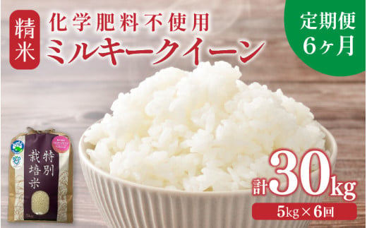 【先行予約】【令和8年産】定期便 ≪6ヶ月連続お届け≫ 化学肥料不使用 ミルキークイーン 精米 5kg × 6回（合計30kg）※2026年10月上旬以降発送 [aw010-g006]