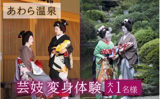 あわら温泉で芸妓変身体験 [aw043-e002]