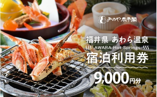 あわら温泉 宿泊利用券 9,000円分 ／ 宿泊券 旅館 チケット 観光 旅行 源泉 大浴場 露天風呂 福井県 あわら市 カニ 蟹 観光地 旅行券 国内旅行 旅行券 宿泊券 ゴルフ 国内 [aw013-c007]