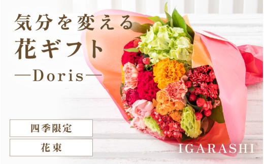 気分を変える花ギフト -Doris- (花束・四季限定アイテム) [aw062-b002_10]