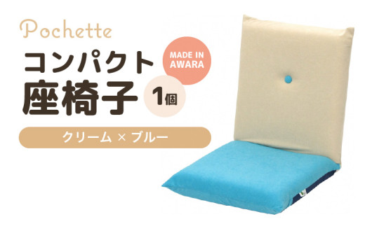 （カラ－：クリーム×ブルー）コンパクト座椅子ポシェット [aw055-a001_02]