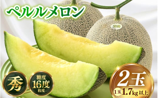 【先行予約】青肉ペルルメロン 秀品 2玉（1.7kg以上×2玉）【ネット系青肉メロン】《糖度16度程度！1株1果採りで育てる高級メロン！》／ 果物 フルーツ 農家直送 青肉 ネット系メロン ギフト 贈答用 ※2026年7月上旬より順次発送予定 [aw028-a004]