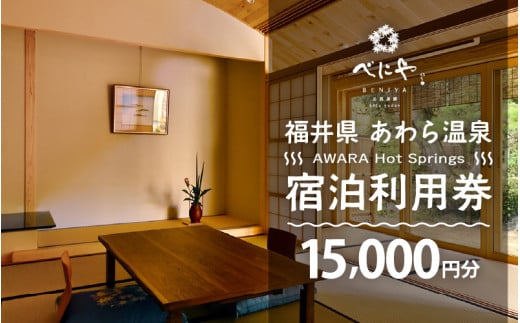 あわら温泉 宿泊利用券 15,000円分 ／ 宿泊券 旅館 チケット 観光 旅行 源泉 大浴場 露天風呂ミシュランキー旅館 1ミシュランキー 福井県 あわら市 カニ 蟹 観光地 旅行券 国内旅行 旅行券 宿泊券 ゴルフ 国内 [aw013-e004]