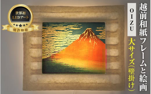 【フレーム：OIZU】葛飾北斎　富嶽三十六景「凱風快晴」 越前和紙フレームと日本画 -WA CHIC- 大サイズ【壁掛け】 / 絵画 西洋絵画 日本画 アート 印刷 インテリア 家具 リビング 玄関 モダン 壁掛け フレーム 北陸 福井 あわら市 [aw035-m011]