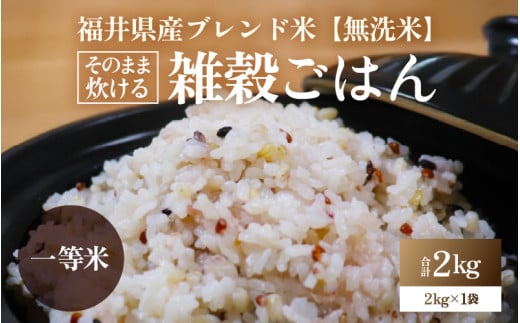 【福井県産ブレンド米】【一等米】そのまま炊けるこだわり雑穀ごはん 【無洗米】2kg / 雑穀米 ブレンド 赤米 黒米 麦 緑米 ぷちぷち 食感 歯ごたえ 白米 穀物 こしひかり コシヒカリ 福井県 新米 [aw096-a005]