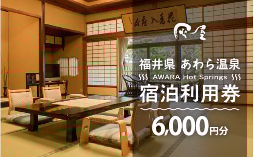 あわら温泉 宿泊利用券 6,000円分 ／ 宿泊券 旅館 チケット 観光 旅行 源泉 大浴場 露天風呂 福井県 あわら市 カニ 蟹 観光地 旅行券 国内旅行 旅行券 宿泊券 ゴルフ 国内 [aw013-b009]