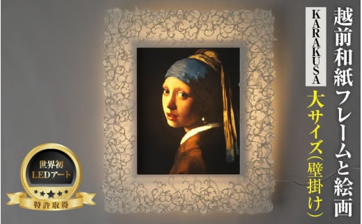 【フレーム：KARAKUSA】【特注和紙】フェルメール「真珠の耳飾りの少女」 越前和紙フレームと西洋絵画 日本画 -WA CHIC- 大サイズ【壁掛け】 / 絵画 西洋絵画 日本画 アート 印刷 インテリア 家具 リビング 玄関 モダン 壁掛け フレーム 北陸 福井 あわら市 [aw035-o003]