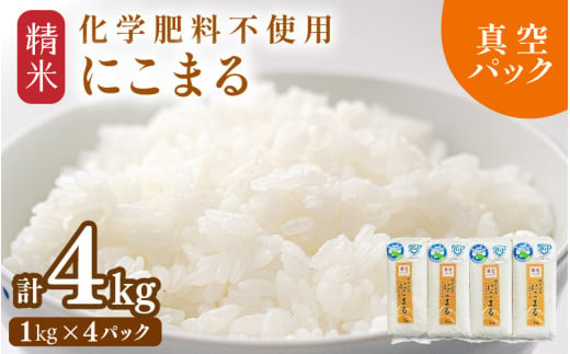 【先行予約】【令和8年産】化学肥料不使用 にこまる 精米 4kg (真空パック1kg×4袋) / 白米 米 福井県産 美味しい 特別栽培米 旨味 甘み 歯ごたえ エコファーマー 冷蔵保管米 ※2026年10月下旬以降発送予定 [aw010-a057]