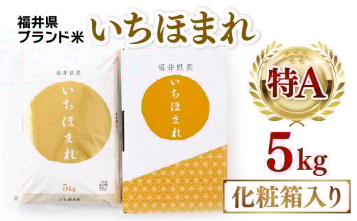 【令和7年産】いちほまれ 精米 5kg 《ギフトにもおすすめ！化粧箱入り》／ 福井県産 ブランド米 白米 贈り物 お取り寄せ [aw003-a012]