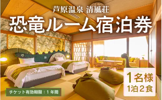 【清風荘】恐竜ルーム本陣和洋室 宿泊券1名分 / バストイレ付 北陸最大級露天風呂 サウナ 恐竜 お子様プラン 子供 女子旅 庭園露天風呂 芦原温泉 あわら温泉 福井 恐竜博物館 恐竜グッズ 食べ放題 カニ  ステーキ 北陸新幹線 師範取得総料理長 源泉かけ流し [aw016-j001]