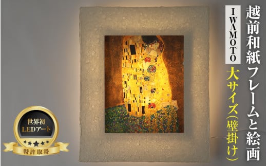 【フレーム：IWAMOTO】クリムト「接吻」 越前和紙フレームと西洋絵画 -WA CHIC- 大サイズ【壁掛け】  / 絵画 西洋絵画 日本画 アート 印刷 インテリア 家具 リビング 玄関 モダン 壁掛け フレーム 北陸 福井 あわら市 [aw035-m006]