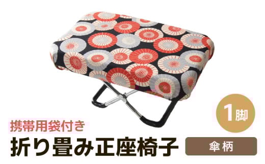（カラー：傘柄）折り畳み正座椅子 ／ インテリア 椅子 デザイン カラバリ コンパクト スリム 畳める 座椅子 持ち運び 便利 リラックス 袋付き 手作り 国産 [aw055-a004_03]