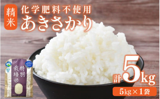 【先行予約】【令和8年産】 化学肥料不使用あきさかり 精米 5kg（5kg×1袋） / 白米 米 福井県あわら市産 美味しい 特別栽培米 減農薬 安心な米 旨味 甘み もっちり 冷蔵保管米 ※2026年10月上旬以降発送予定 [aw010-a054]