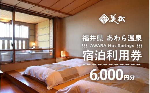 あわら温泉 宿泊利用券 6,000円分 ／ 宿泊券 旅館 チケット 観光 旅行 源泉 大浴場 露天風呂 福井県 あわら市 カニ 蟹 観光地 旅行券 国内旅行 旅行券 宿泊券 ゴルフ 国内 [aw013-b015]