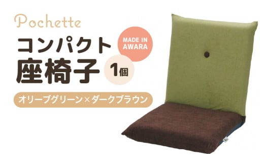 （カラ－：オリーブグリーン×ダークブラウン）コンパクト座椅子ポシェット [aw055-a001_06]