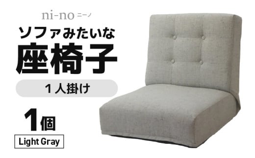 【ライトグレー】ソファみたいな座椅子 ニーノ 1人掛け [aw055-c002_04]