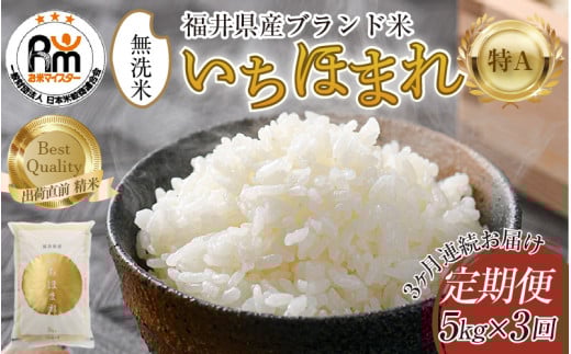 【令和7年産】定期便3回 いちほまれ 無洗米 5kg×3回（15kg）／ 福井県産 ブランド米 ご飯 白米 新鮮 [aw064-e002]