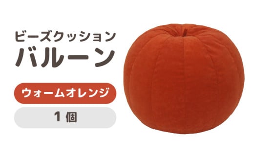 （カラ－：ウォームオレンジ）ビーズクッション　バルーン　レギュラー [aw055-a003_02]