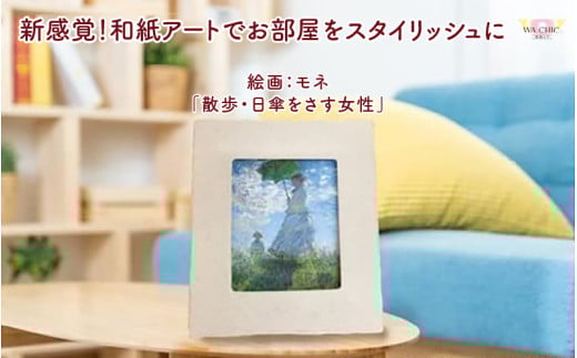 越前和紙と西洋絵画（小タイプ）モネ「散歩・日傘をさす女性」AWATABE柄 [aw035-k026]