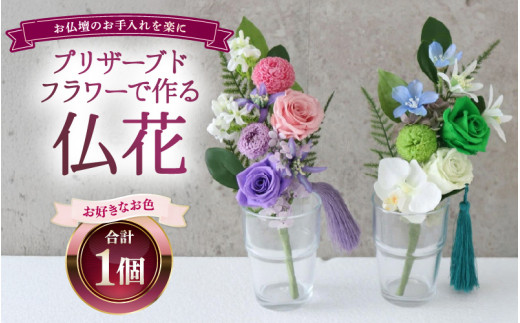 【白×グリーン】仏花 プリザーブドフラワー [aw047-a003_02]