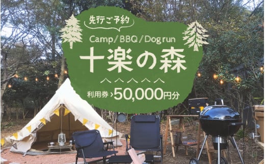 「十楽の森」 50,000円分 利用券 ＜キャンプ・BBQ・ドッグラン・飲食楽しめる施設＞ ／ あわら 体験 チケット 施設 アウトドア グランピング バーベキュー 道具 レンタル テント ノルディスク [aw007-m001]