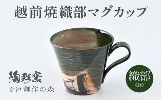 【ご自宅用】越前焼 織部マグカップ 緑 ＜1つ1つ手作り/和モダンとして楽しめ奥深い味わい＞ [aw052-a019_01]