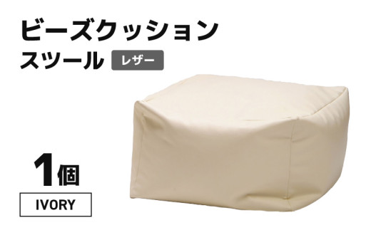 ビーズクッション ビーズスツール レザー 【アイボリー】 [aw055-a006_02]