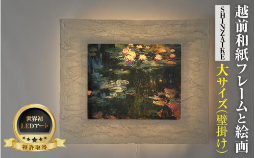【フレーム：SHINZAIKE】モネ「睡蓮」 越前和紙フレームと西洋絵画 日本画 -WA CHIC- 大サイズ【壁掛け】 / 絵画 西洋絵画 日本画 アート 印刷 インテリア 家具 リビング 玄関 モダン 壁掛け フレーム 北陸 福井 あわら市 [aw035-m004]