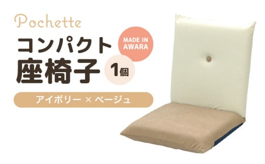 （カラ－：アイボリー×ベージュ）コンパクト座椅子ポシェット [aw055-a001_03]